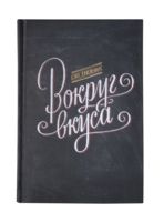 Ежедневник «Вокруг вкуса», полудатированный